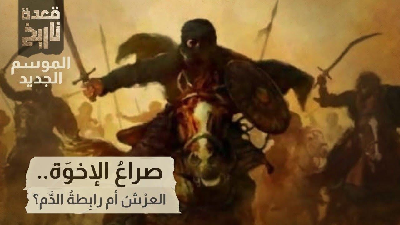 قعدة تاريخ - صراعُ الإخوَة..العرْشُ أم رابِطةُ الدَّم؟