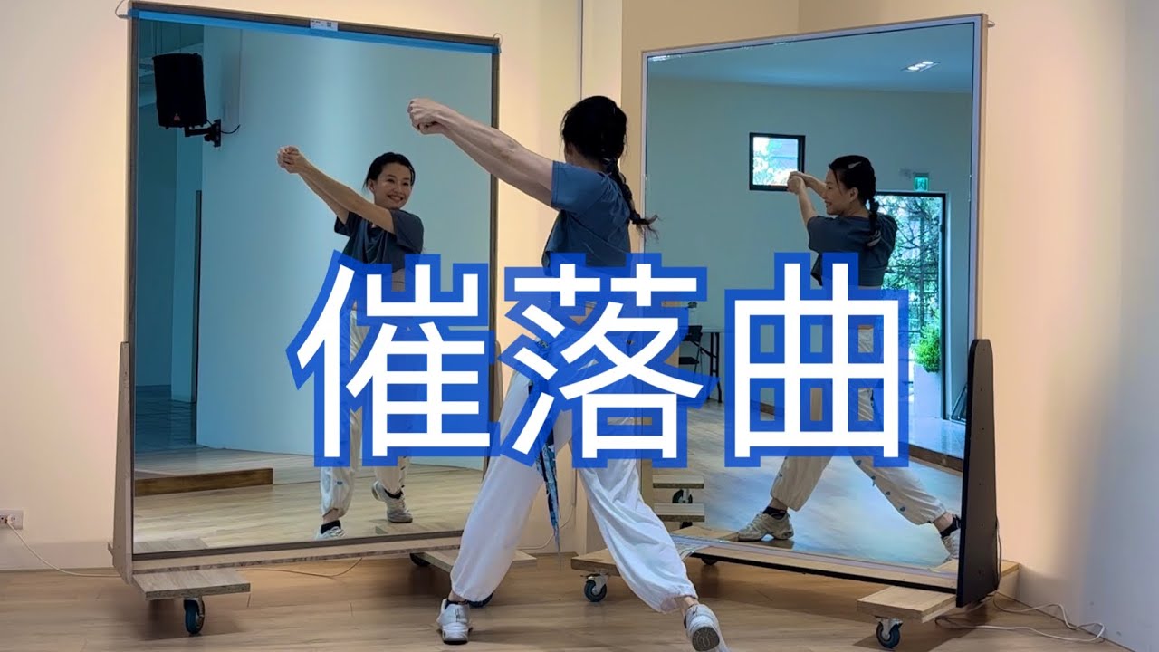 催落曲舞蹈 參考白菜老師 #流汗快樂  #媽媽也要帥  #一起炸舞  #舞蹈生活社群  報名Line：@994hklqg 動起來、笑起來、閃起來 不用舞蹈基礎 友善輕舞 易上手 台南