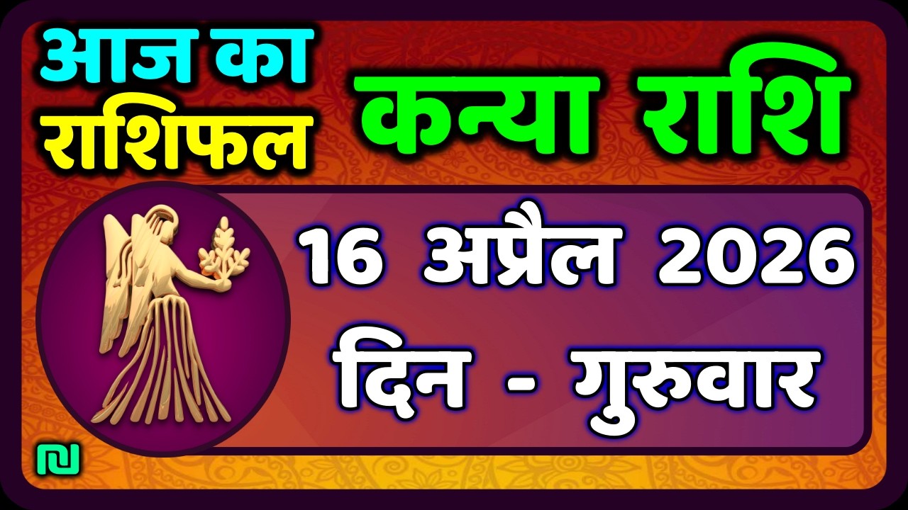 कन्या राशि 16 अप्रैल   2026 | Kanya Rashi 16  April 2026 | Aaj ka Kanya Rashifal |#Virgo Horoscope