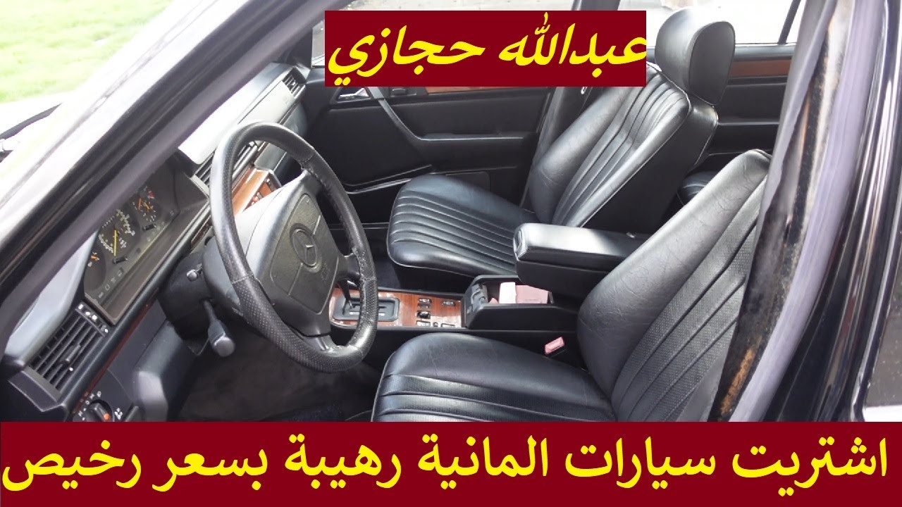 اشتريت سيارات المانية رهيبة باسعار رخيصة جدا!