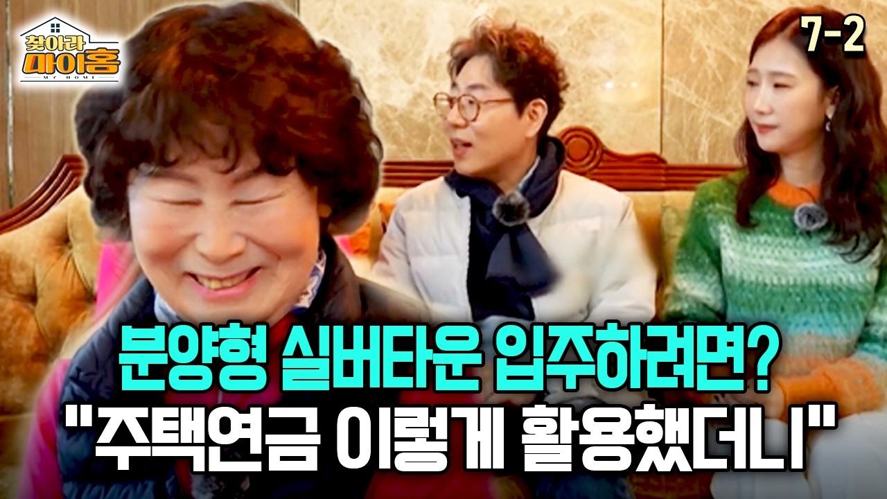 [찾아라 마이홈] 분양형 실버타운 입주하려면? 