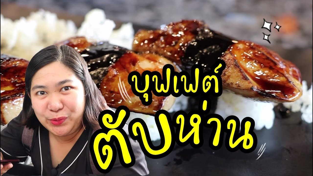 แพรวบ้าห้าร้อย EP.67บุฟเฟ่ต์ที่อร่อยที่สุดในชาติที่เกิดมา ฟัวกราส์-วากิว-ซาซิมิ ไม่อั่น!!!