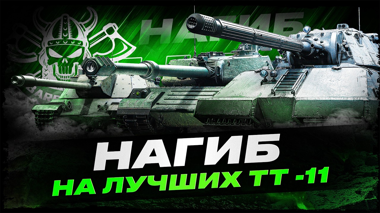 НАГИБ В РАНДОМЕ НА ЛУЧШИХ ТТ-11 I !surfshark