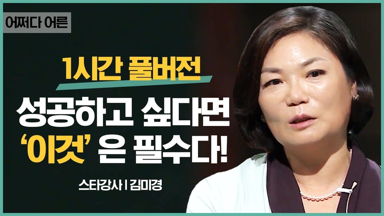 김미경 강사 | 사춘기 자식을 둔 부모 필수 시청❗ 좋은 부모가 되기 위해 반드시 준비해야 하는 한 가지는? [어쩌다어른D]