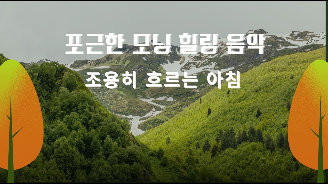 포근한 모닝 힐링 음악과 함께조용히 하루를 시작해 보세요