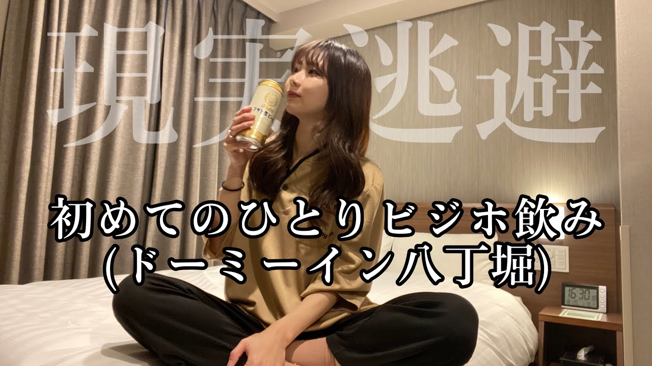 初めてのドミ活！女ひとりでビジホ飲みしてきた【ドーミーイン八丁堀】