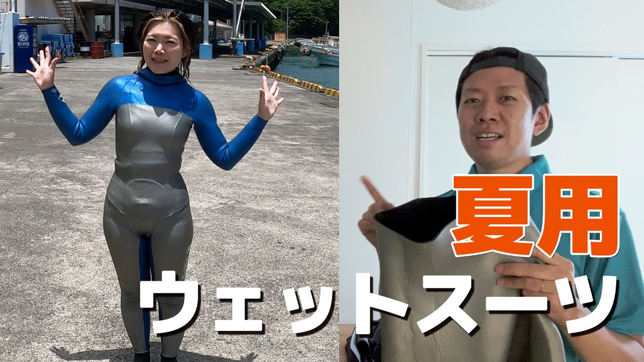 夏用ウェットスーツの紹介＆レビュー