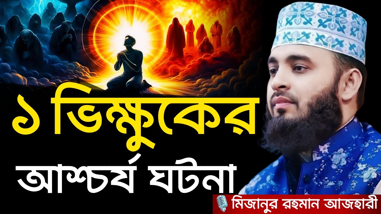 ১ ভিক্ষুকের আশ্চর্য ঘটনা । Mizanur rahman azhari, mizanur rahman azhari waz, azhari waz,new waz 2024