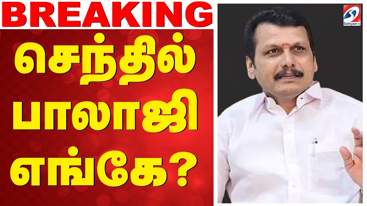 🔴LIVE: Senthil balaji | செந்தில் பாலாஜி எங்கே..?