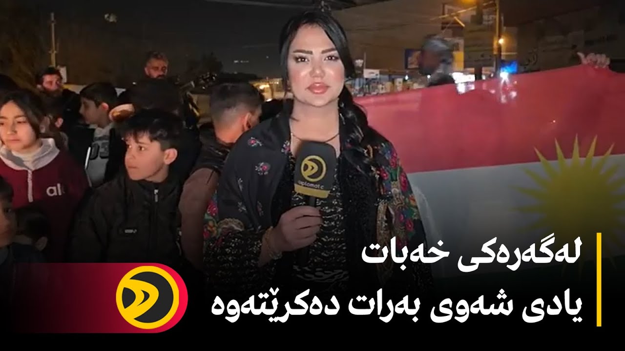 راستەوخۆ….لەگەرەکی خەبات یادی شەوی بەرات دەکرێتەوە