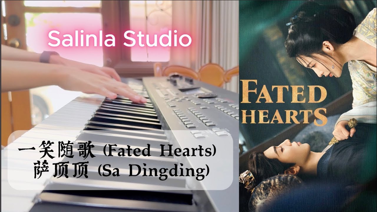 一笑随歌 (Fated Hearts) - 萨顶顶 (Sa Dingding)《一笑随歌 Fated Hearts》||: Piano Cover :||