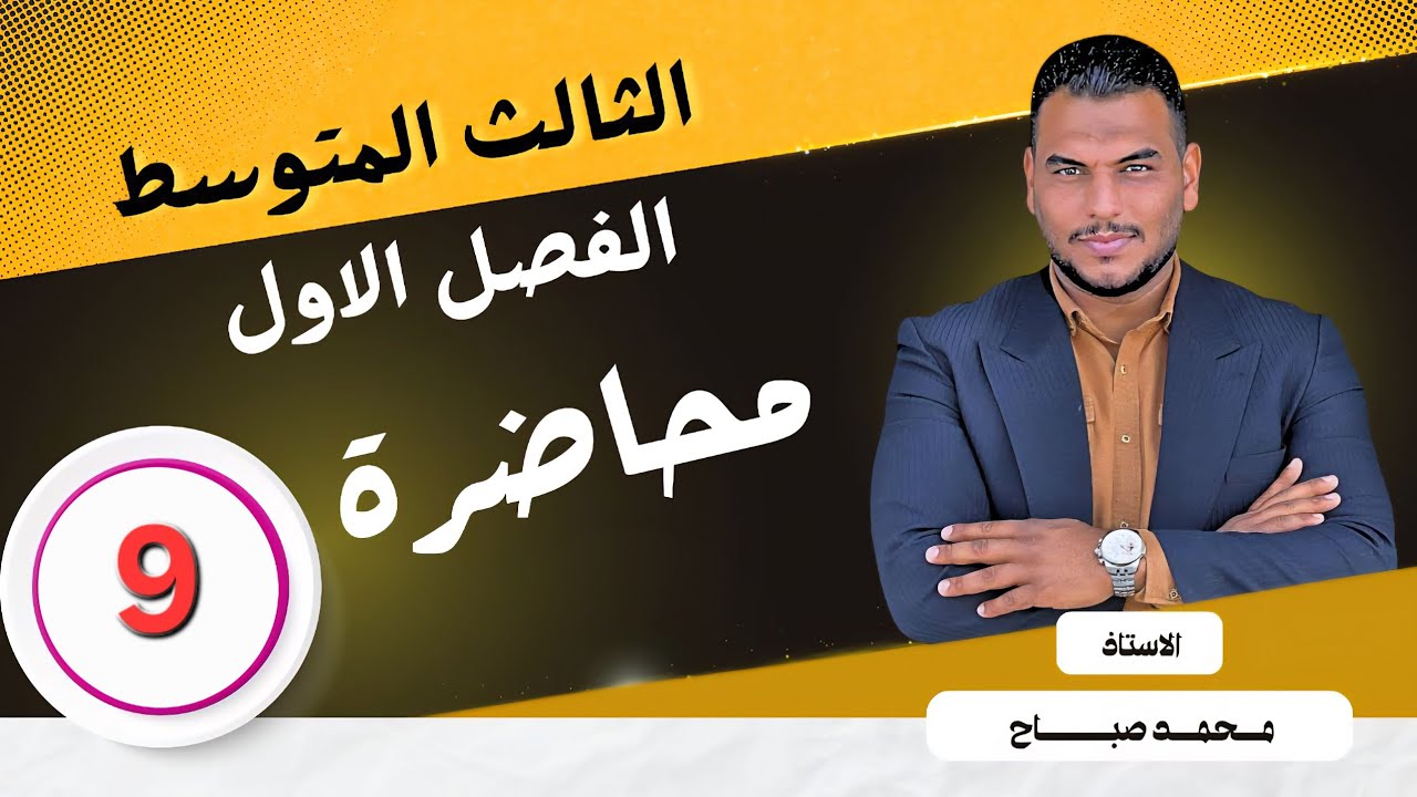 الثالث المتوسط / الفصل الاول / متباينات القيمة المطلقة / المحاضرة 9 