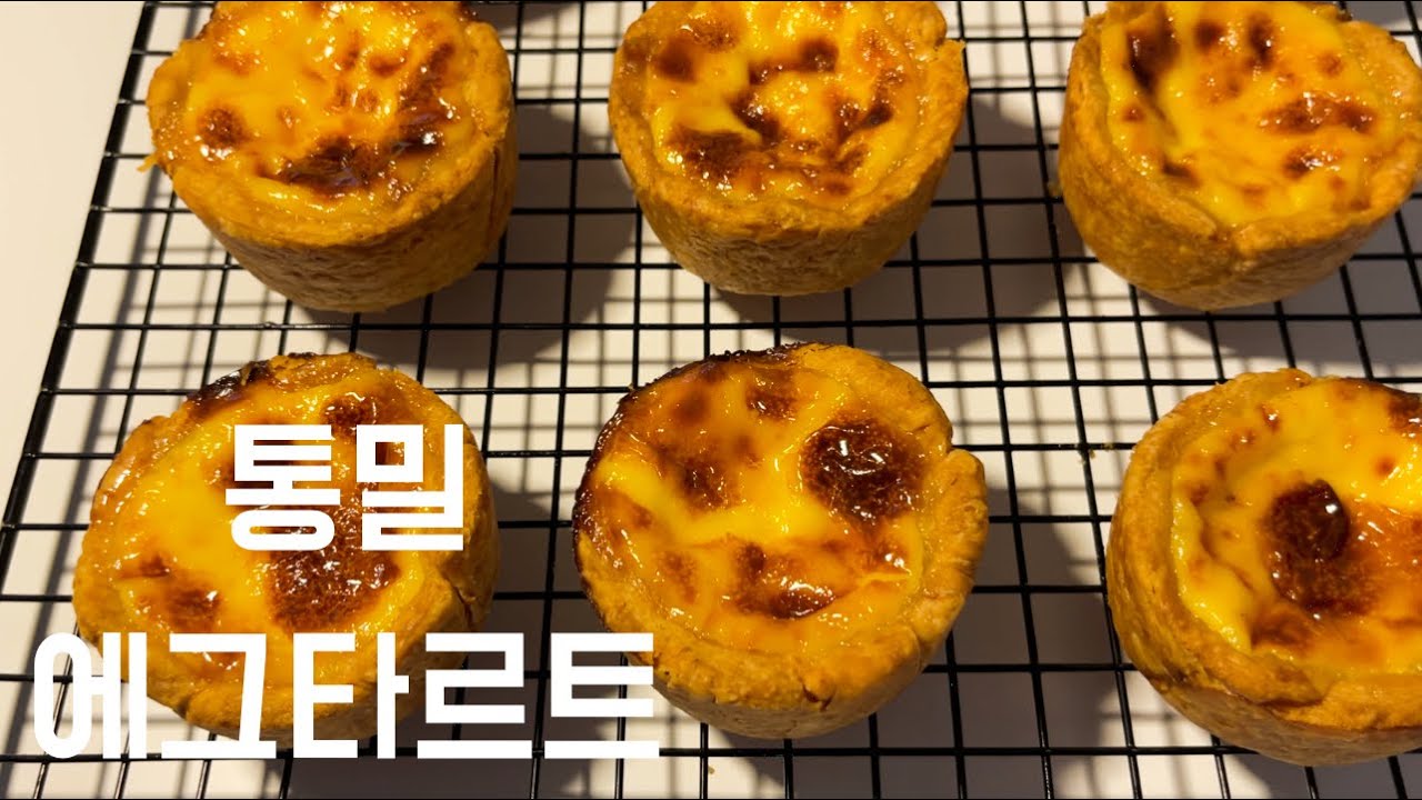 [통밀베이킹] 통밀로 만드는 에그타르트/ 노른자 부자들 어서오세요