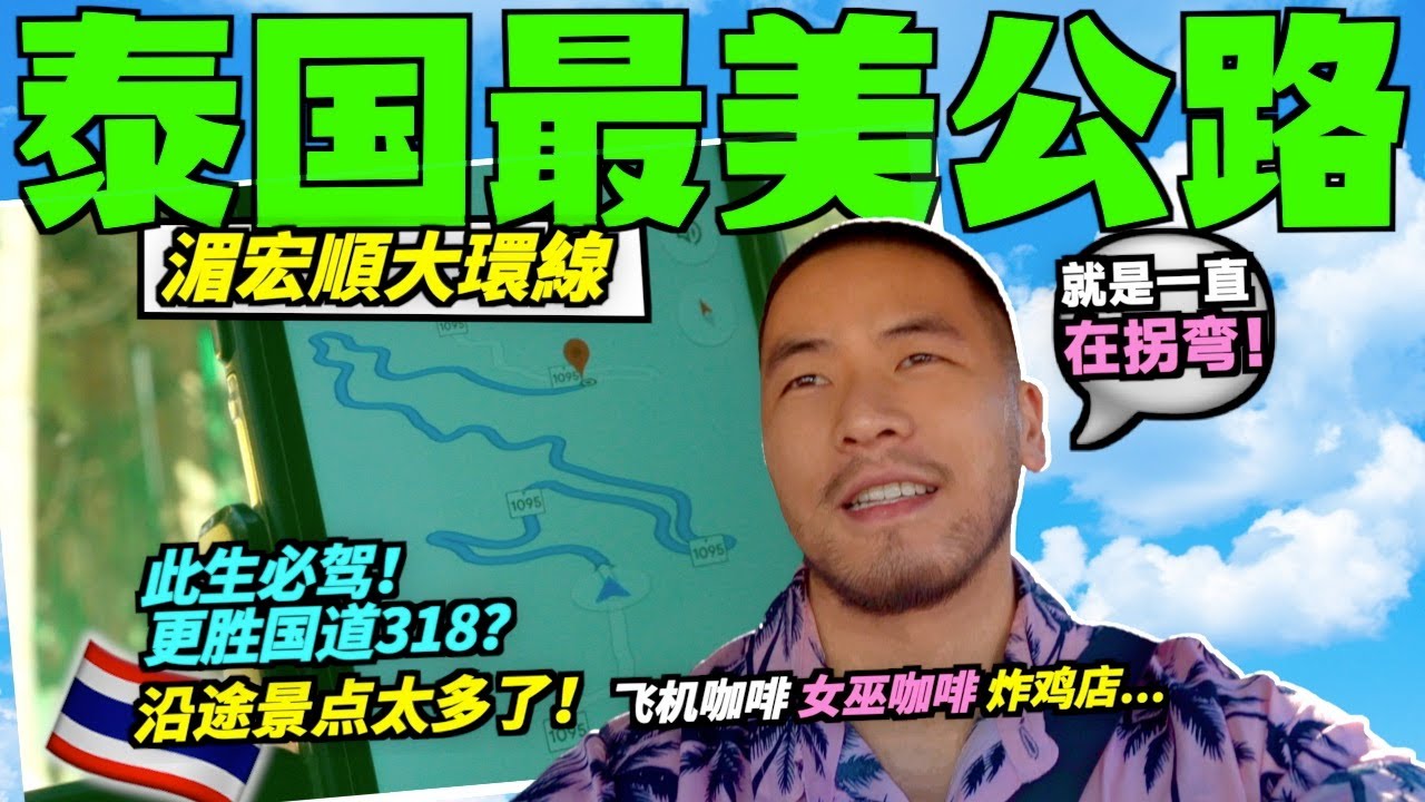 【湄宏順大環線🇹🇭01】自駕泰國最美公路，挑戰762道彎！探访山谷小镇拜縣！MOST Unforgettable 762 Turns To PAI (MAE HONG SON LOOP)