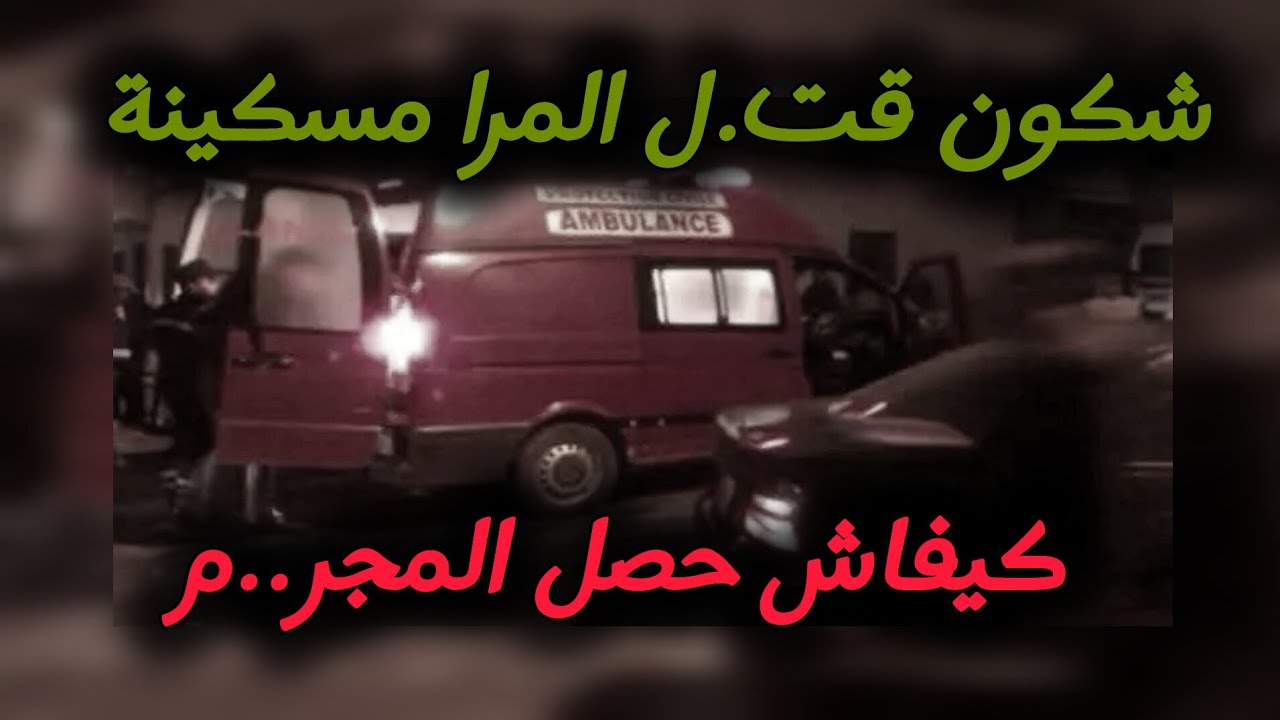 شكون قت...ل المرا مسكينة 💔😭 قصص بوليسية