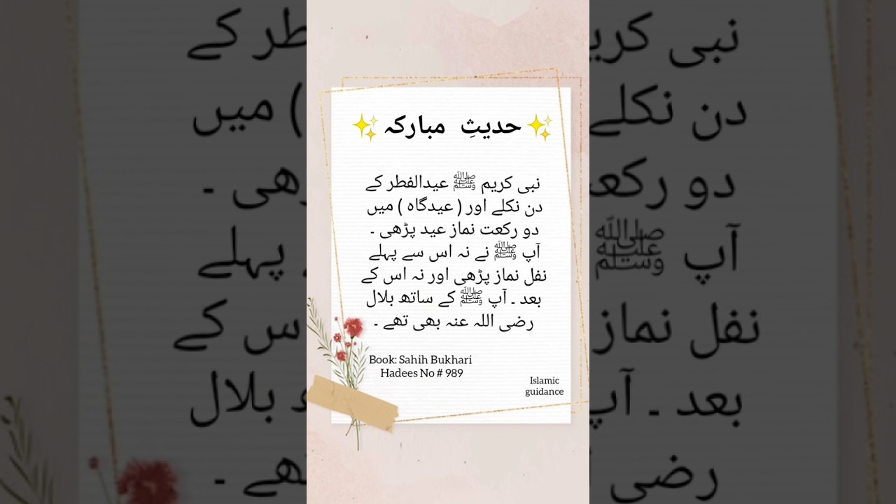 Eid.ul.fitar Hadith #hadees #islamicshorts #hadeessharif #hadeesinurdu #like #subscribe