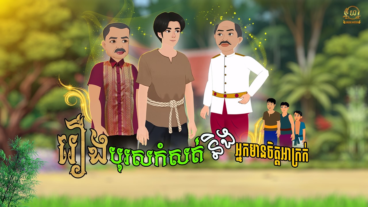 រឿង​ បុរសកំសត់ និង​ អ្នកមានចិត្តអាក្រក់ | Khmer fairy Tales | Lihuor Nitean