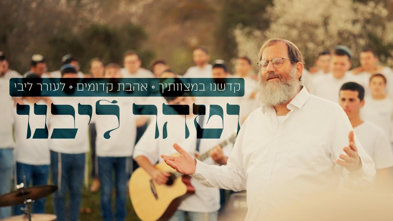 ישיבת נווה שמואל || קדשנו במצוותיך ● זכור אהבת קדומים ● לעורר ליבי