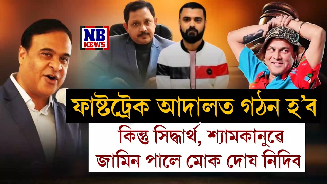 জুবিন গাৰ্গৰ ঘটনাক লৈ গঠন হ'ব ফাষ্টট্ৰেক আদালত।