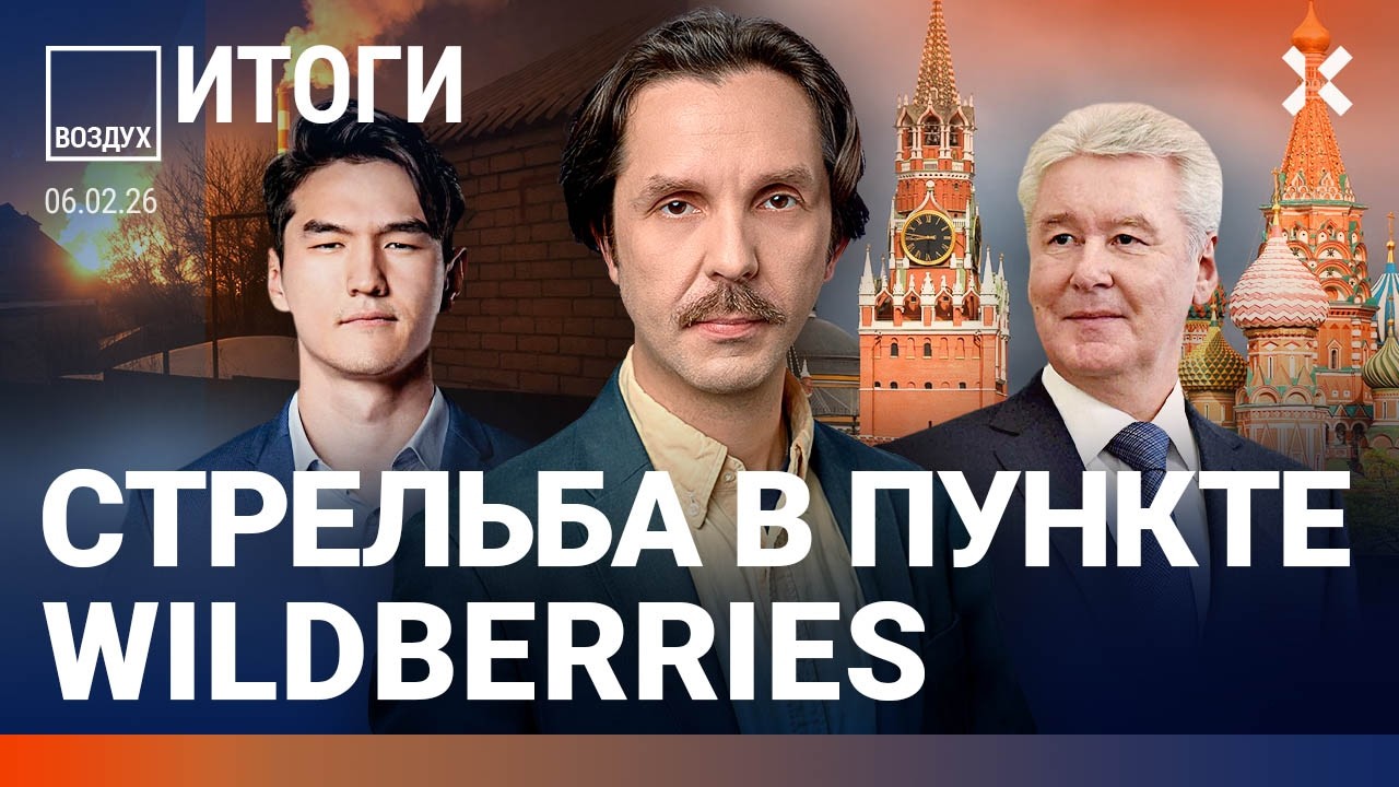 Покушение на генерала в Москве. Стрельба в Wildberries. Сабурова выслали из РФ. Олимпиада | ВОЗДУХ