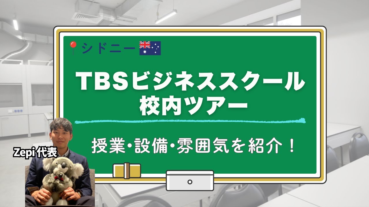 オーストラリア・シドニーTBSビジネススクール校内ツアー｜授業・設備・雰囲気を体験