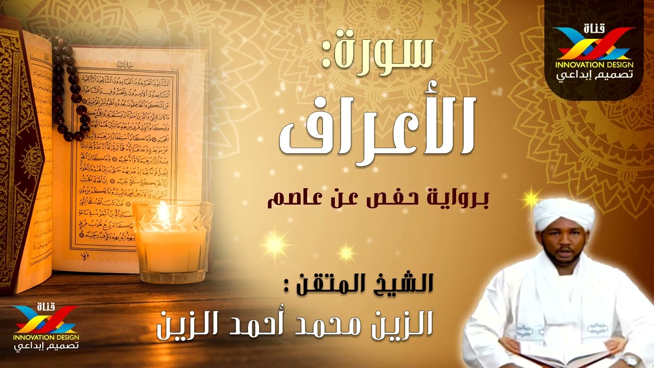 سورة الأعراف   مصحف الإذاعة   الشيخ المقرئ  الزين محمد أحمد