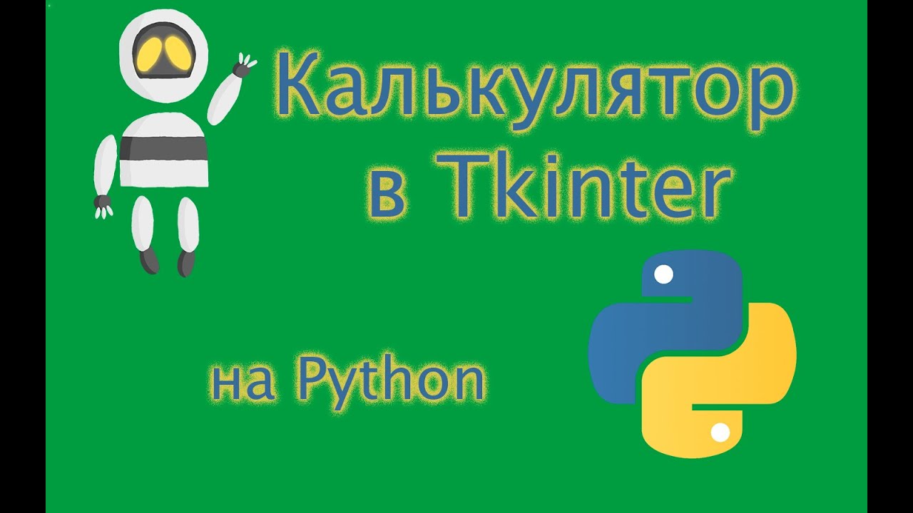 Мини-проекты на  Python. Калькулятор на Tkinter