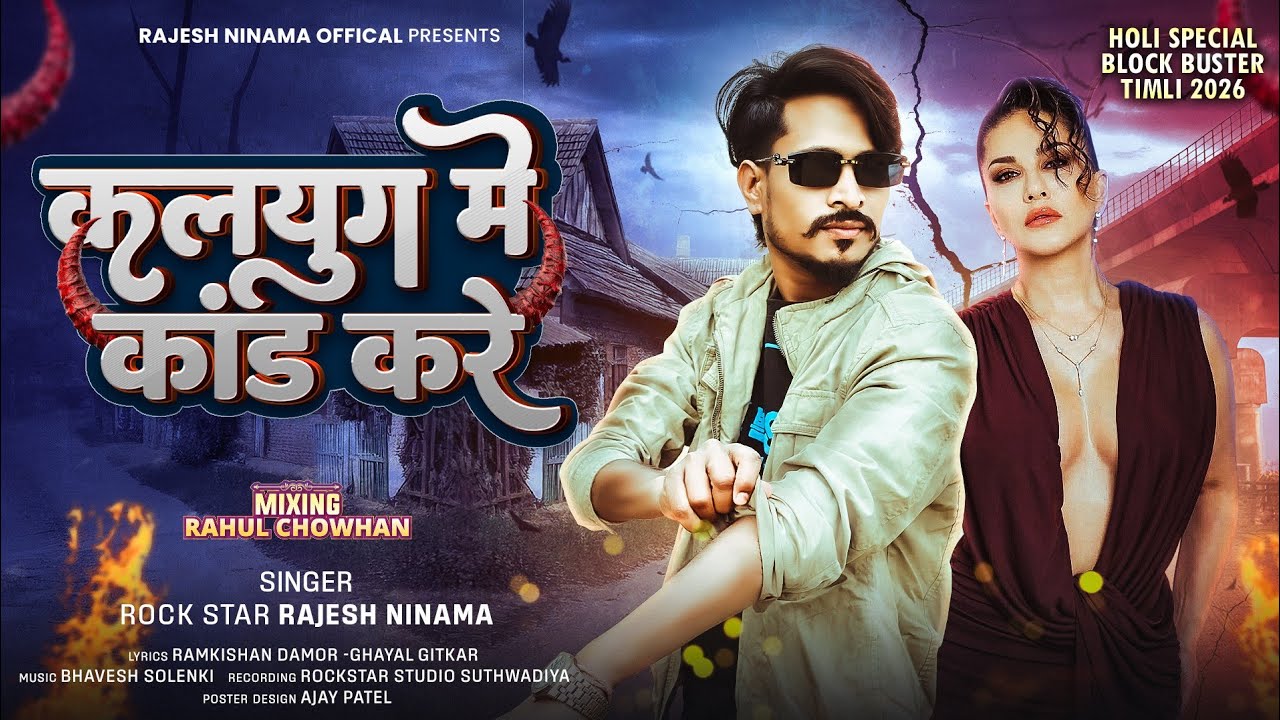 कलयुग में कांड करे 🆕 राजेश निनामा 2026 rajesh ninama season| INSTAGRAM TRENDING TIMLI #rajeshninama 