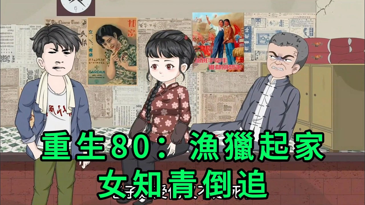重生80：漁獵起家，女知青倒追 第01 - 17集 合集｜為了阻止前世的悲劇，果斷放棄即將到手的鐵飯碗，他扛著獵槍一頭鉆進了大山，靠打獵讓家裏人頓頓都吃上了肉｜沙雕動畫 #蛋仔沙雕動畫