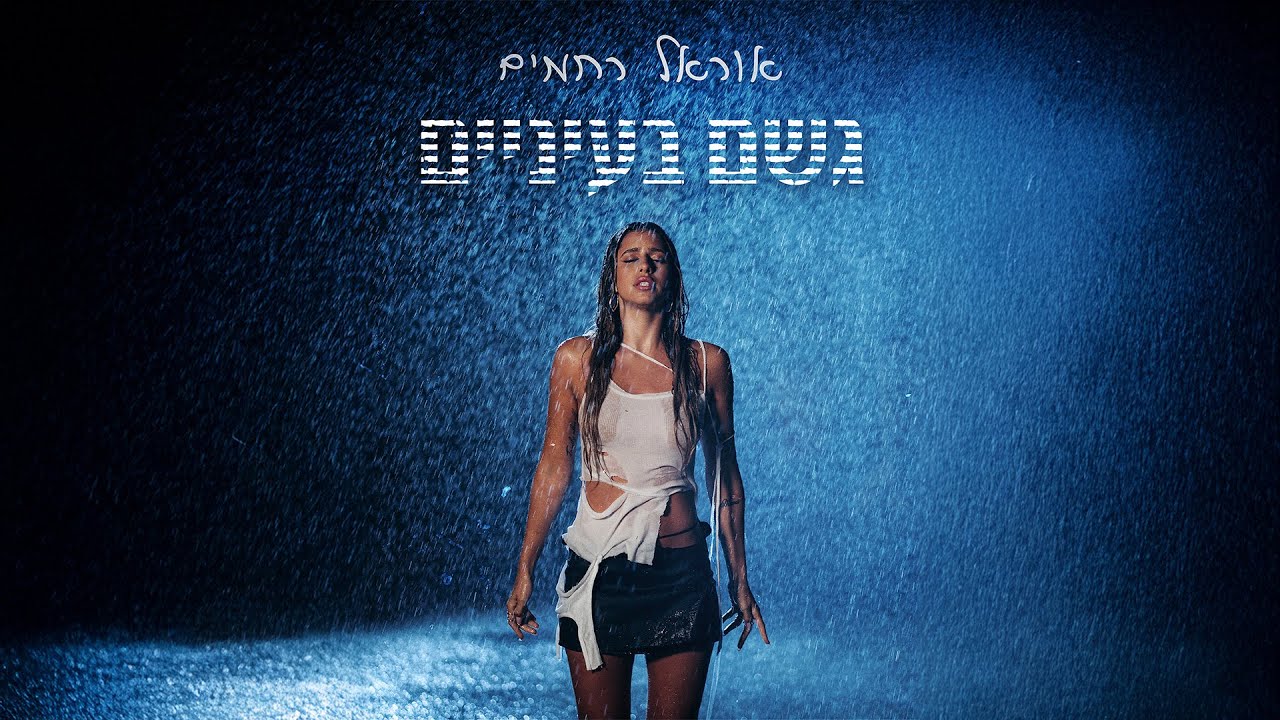 אוראל רחמים - גשם בעיניים (By OFFIR MALOL)