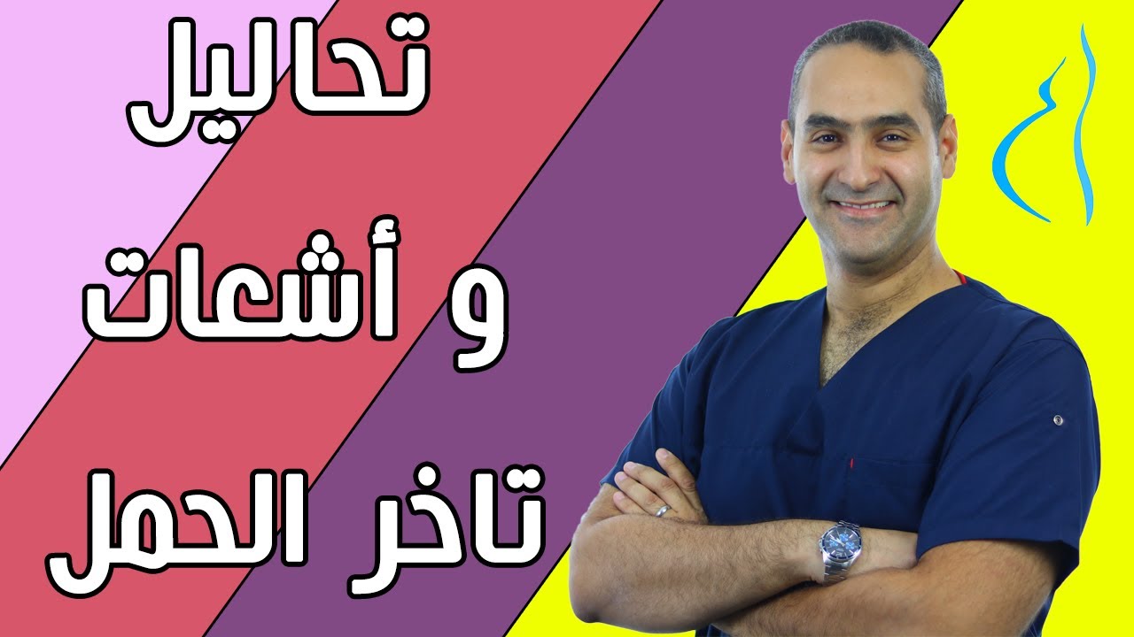 تحاليل و اشعات تأخر الحمل - د. احمد حسين