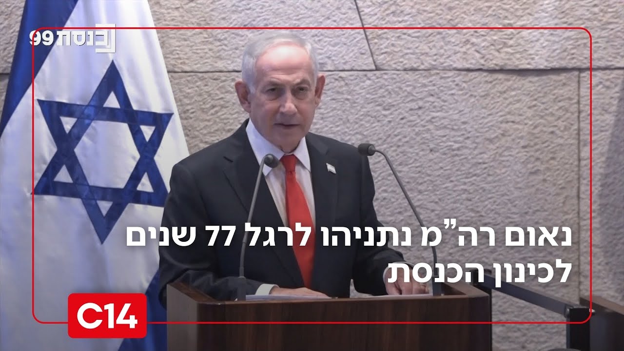77 שנים לכינון הכנסת | הנאום המלא של רה