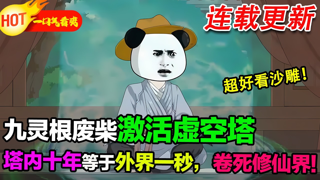 【新沙雕来袭🥳】廢柴藥奴覺醒虛空塔，塔內十年等於外界一秒，直接捲死修仙界！#暴走沙雕漫 #穿越 #逆襲 #歷史 #沙雕動畫 #修仙