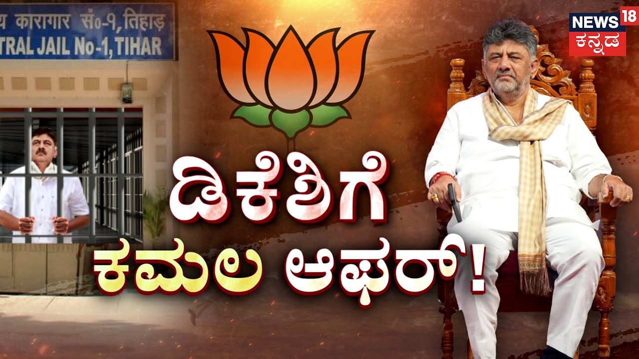 BJP's Secret Offer to DK Shivakumar| ಕುರ್ಚಿ ಕಿತ್ತಾಟದ ನಡುವೆ ಡಿಕೆಶಿ ಹೊಸ ಬಾಂಬ್ | Yathnal | Siddu