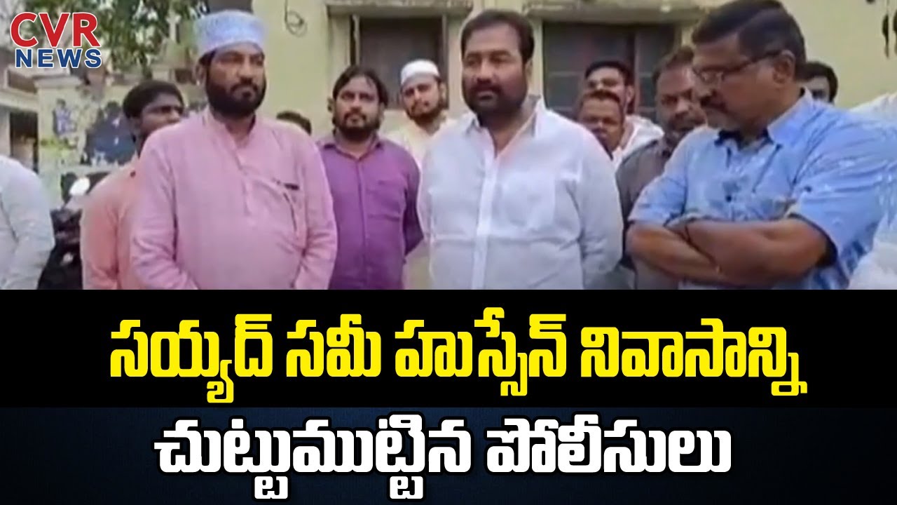 సయ్యద్ సమీ హుస్సేన్ నివాసాన్ని చుట్టుముట్టిన పోలీసులు | Nellore Minority Leader Syed Sami Hussaini
