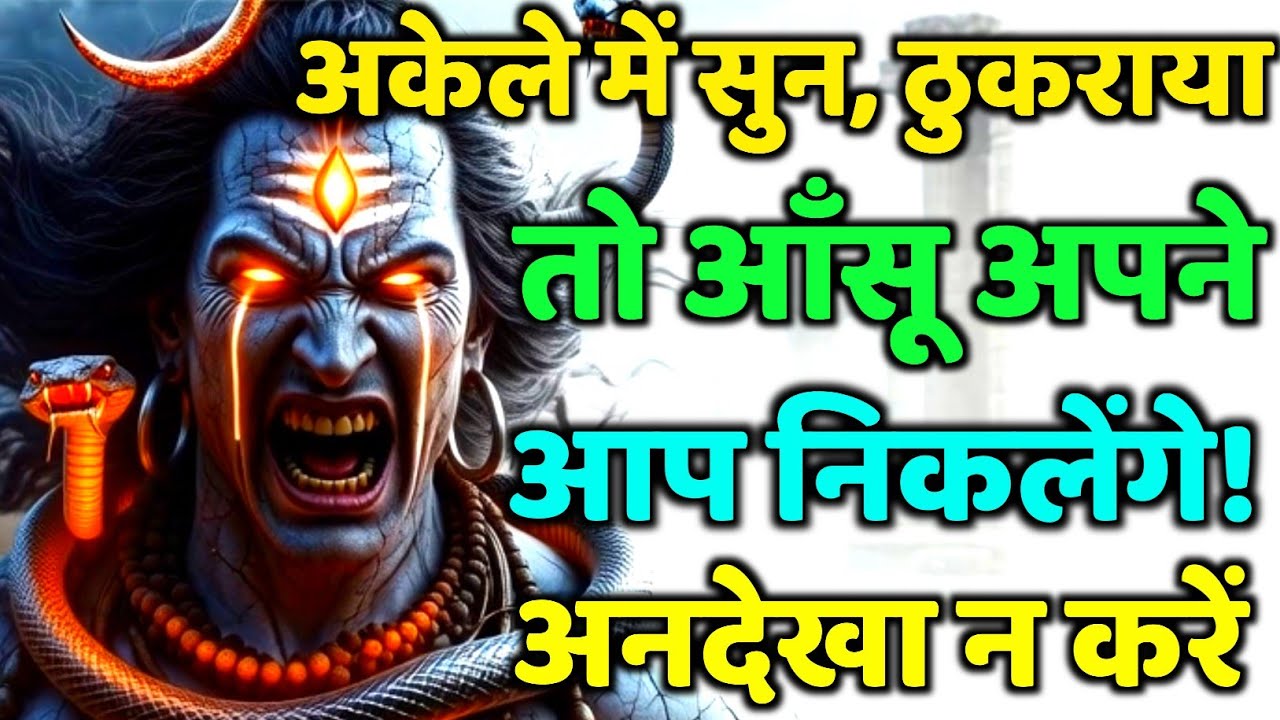 888🕉️अकेले में सुन, ठुकराया तो आँसू अपने आप निकलेंगे!💯😭Mahadev Ji Ka Sandesh🔱 #shivshakti #mahadev 🚩
