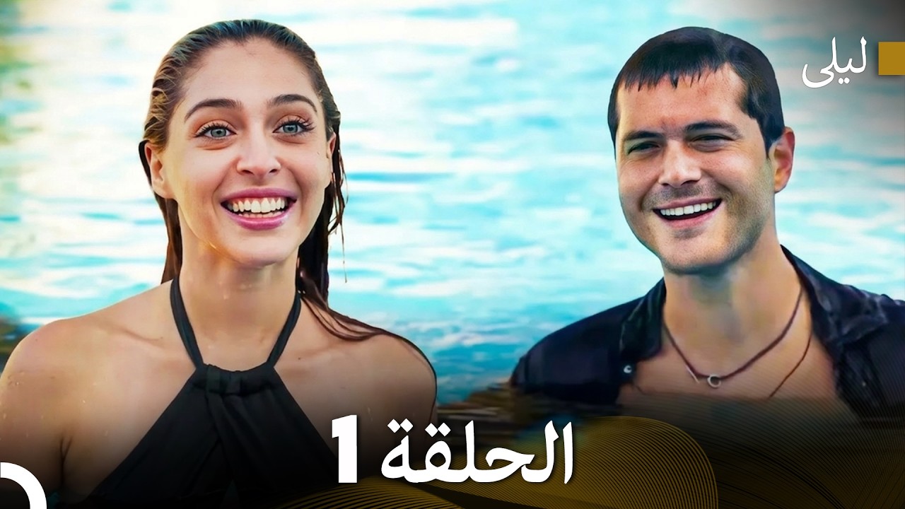 ليلى مدبلج بالعربية الحلقة 1 (Arabic Dubbed)