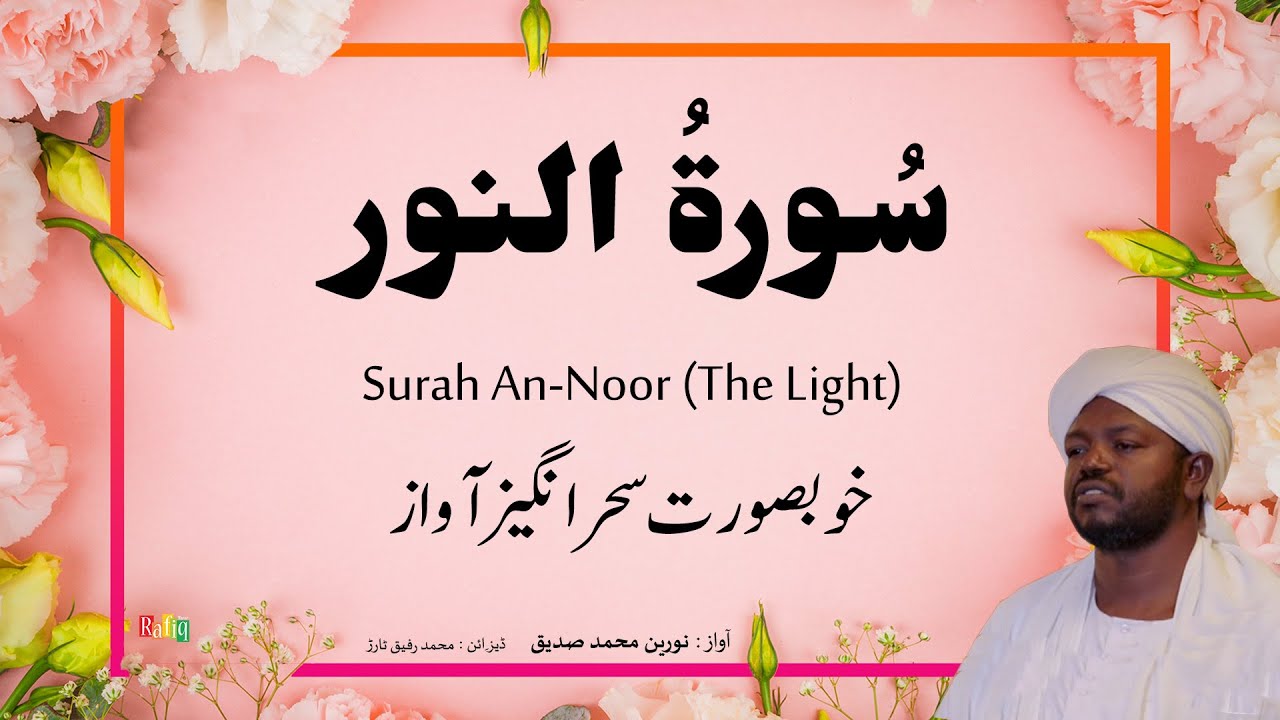 24. Surah An-Noor سُور ةُ النور | Beautiful Quran Recitation by Qari Noreen Muhammad Siddique