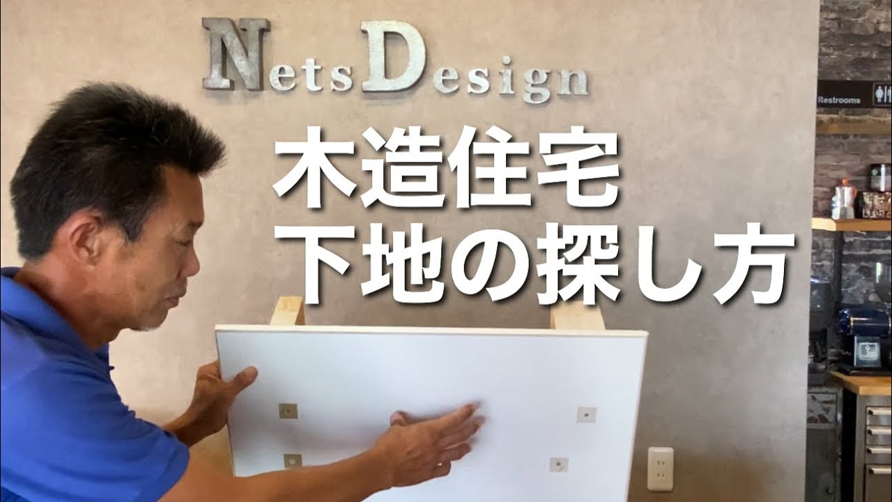 藤枝市　木造住宅　下地の探し方