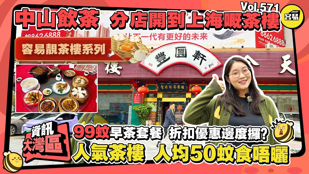 中山美食 飲茶推介 分店開到上海的茶樓丨人均50元 99元早茶套餐 性價比之選丨容易靓茶樓系列丨中式點心乜都有 粵式茶樓丨#中山飲茶#中山美食#美食推介#生活必備#灣區優選