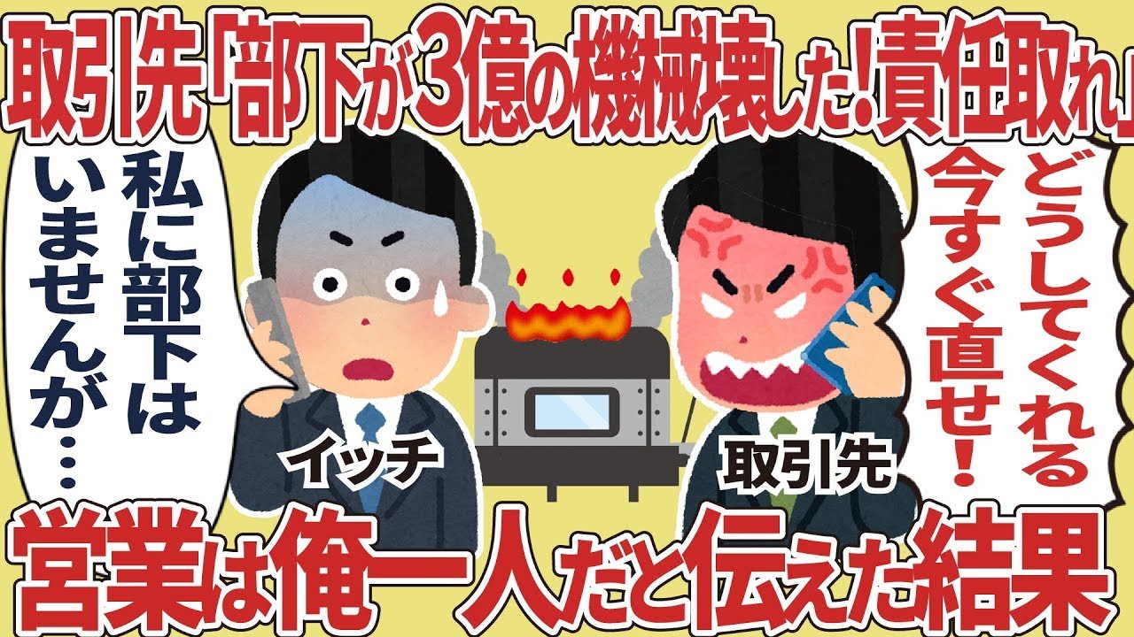 取引先「部下が３億の機械壊した！」営業は俺一人だと伝えた結果【仕事スレ】