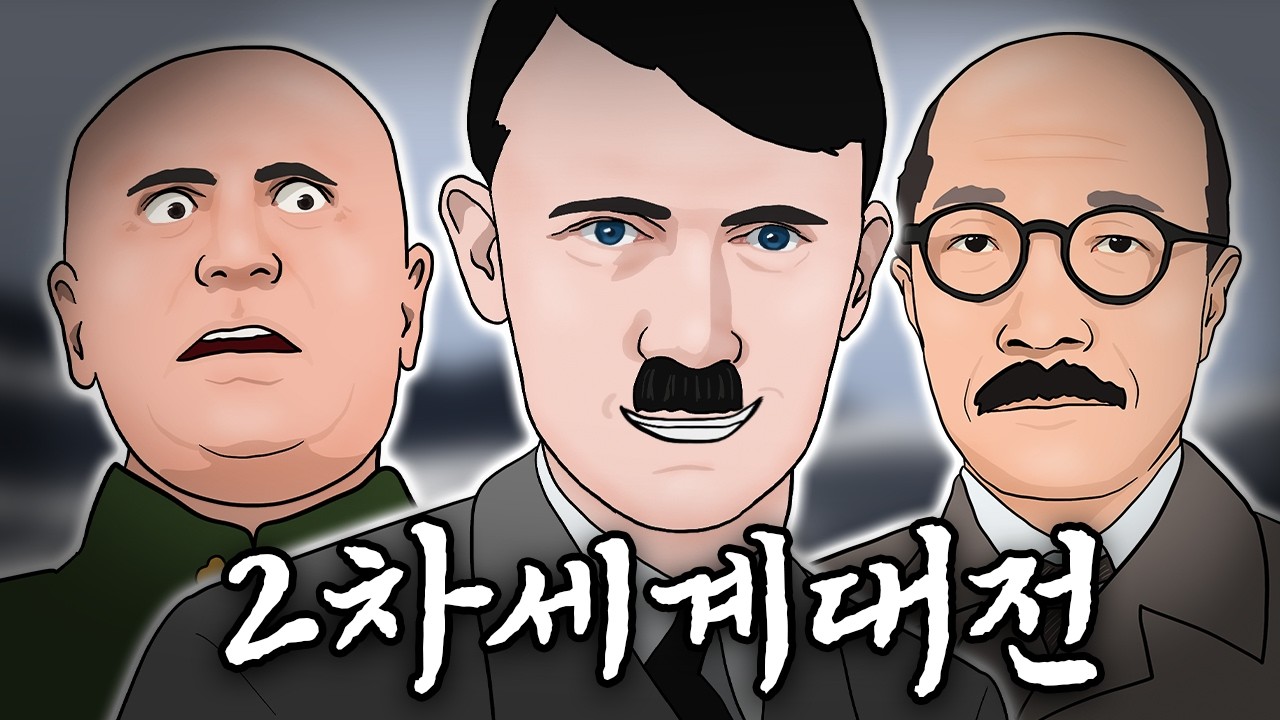 2차 세계대전 요약 노래 (上~下편 통합)