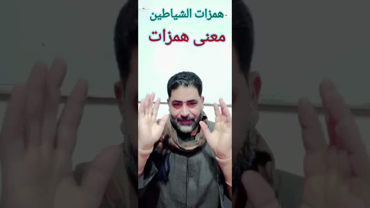 همزات الشياطين.. ما المعنى؟.. تتلوا الشياطين على ملك سليمان.. ما العلاقة؟؟