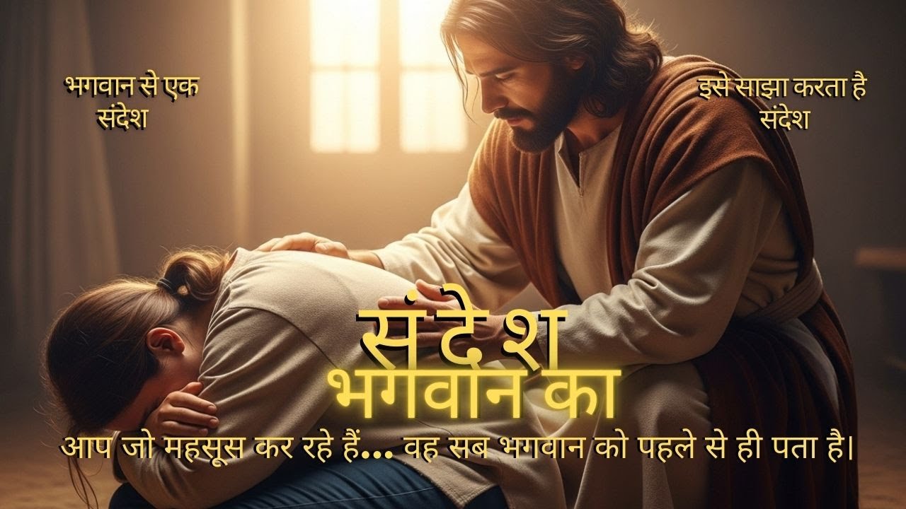 आप जो महसूस कर रहे हैं... वह सब भगवान को पहले से ही पता है।