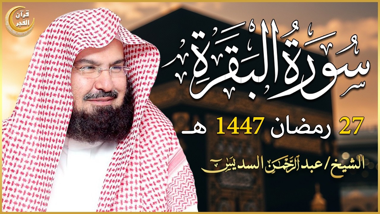 سورة البقرة (كاملة) للشيخ عبد الرحمن السديس لحفظ وتحصين المنزل وجلب البركة تلاوة رائعة Sourah Baqara