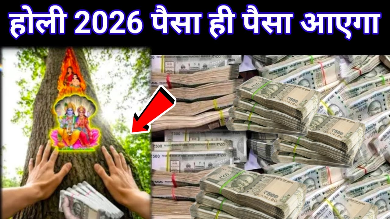 4 मार्च 2026 होली के दिन इस इस पेड़ को छूकर आ जाना होगी हर मनोकामना पूरी.#upay 