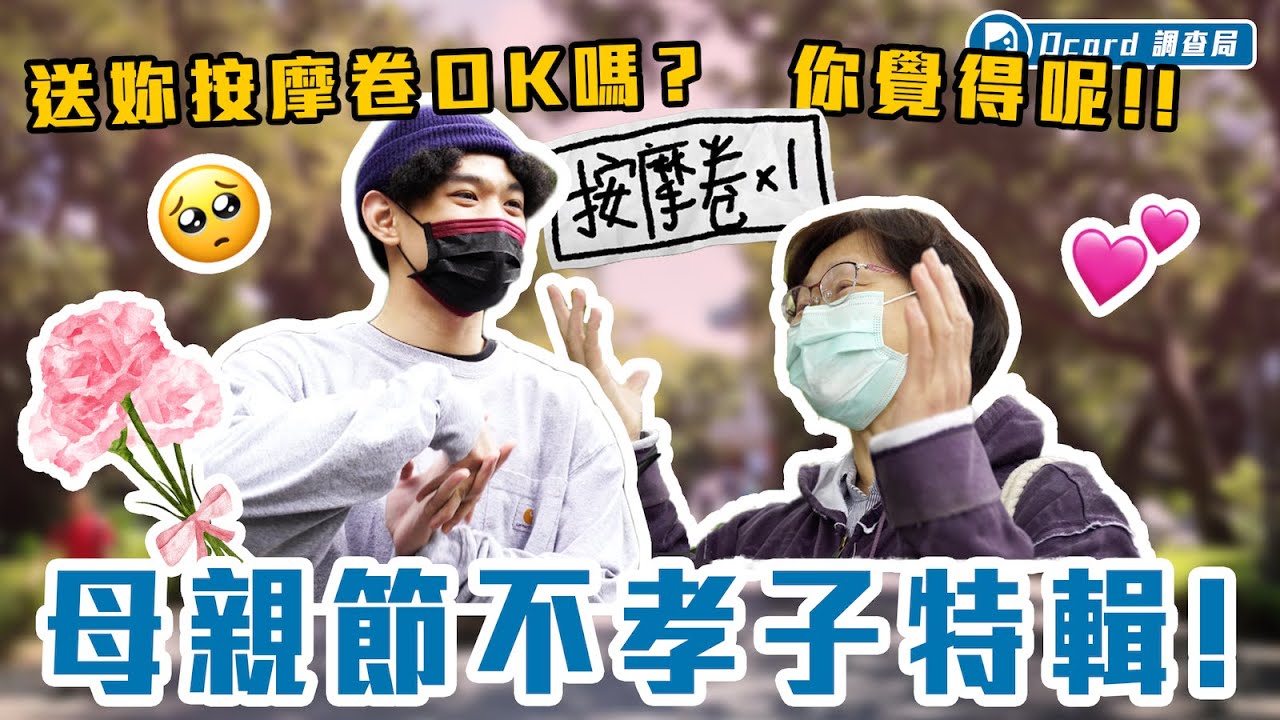 刺青被抓到？偷錢買遊戲？做過最不孝的事情竟然是..？【母親節不孝子特輯】感人登場｜台灣大學校訪