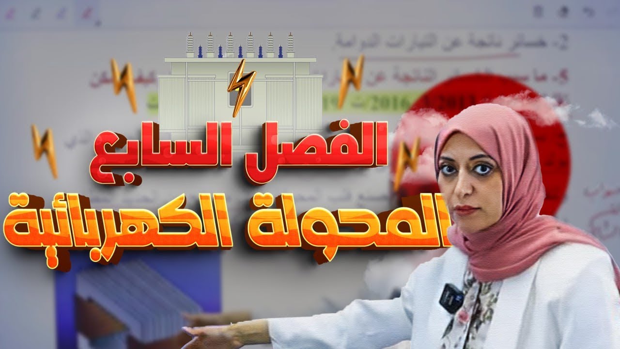 كلاميات الفصل السابع | تعاريف+ تعاليل + اسئلة متنوعة | المحولة الكهربائية | فيزياء الثالث متوسط