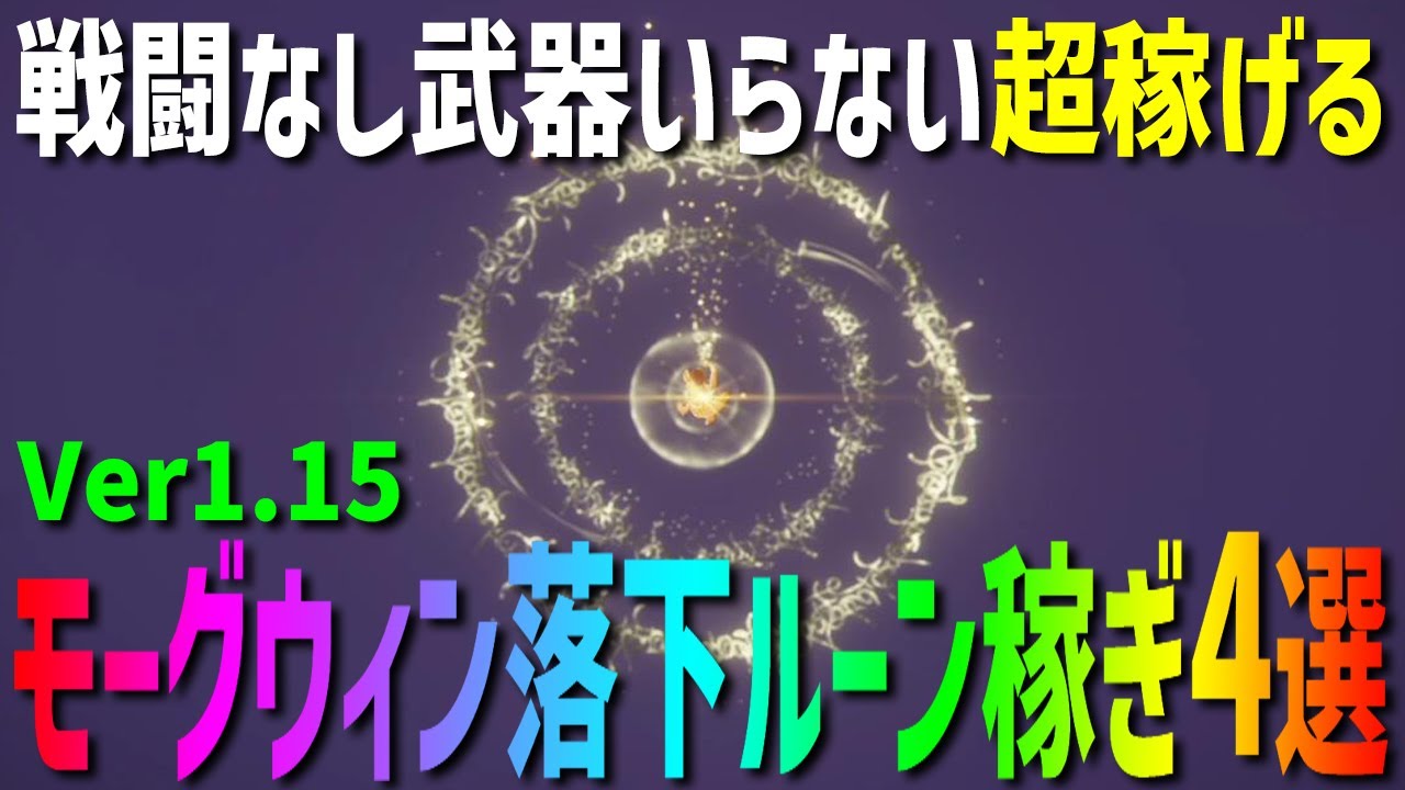 【エルデンリング】未だに出来る！楽に稼ぐ！モーグウィン落下ルーン稼ぎ場所4選（王朝廟入口） Ver1.15【ELDEN RING】裏技 レベル上げ キャラ育成 影の地 DLC Rune Farm