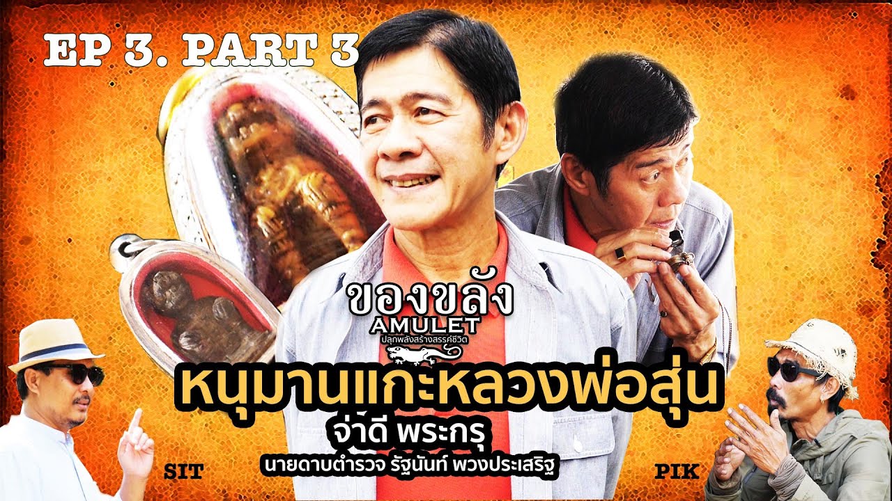 EP 3 PART 3 หนุมานหลวงพ่อสุ่น ; จ่าดี พระกรุ